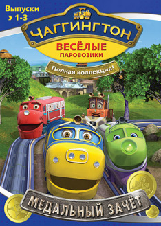 Chuggington - velký úkol